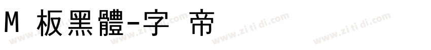 M 板黑體字体转换